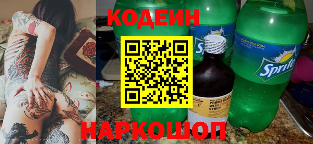 Бахчисарай  Кодеиновый сироп Lean Purple Drank  Вход с VPN  Кодеин Purple Drank 